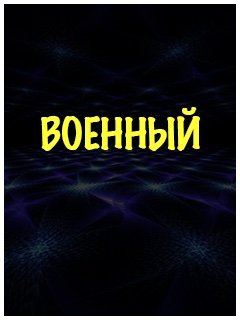 Русские военные фильмы