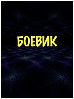 Русские боевики