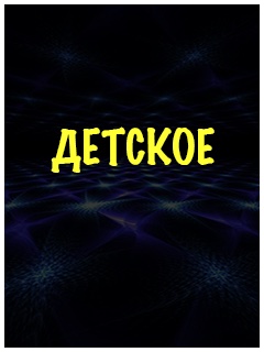 Русские детские фильмы
