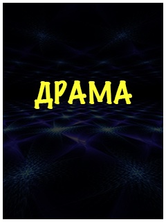 Русские драмы