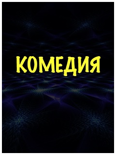 Русские комедии