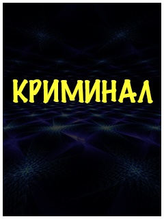 Русские фильмы криминал