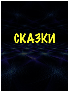 Русские сказки