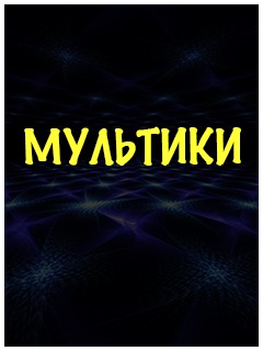 Русские мультики