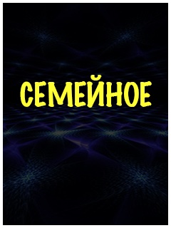 Русские семейные фильмы