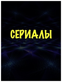 Русские сериалы
