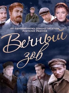Вечный зов фильм