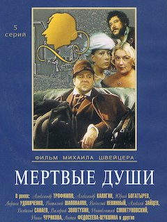 Мертвые души