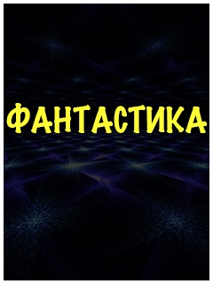 Русская фантастика