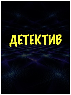 Русский детектив