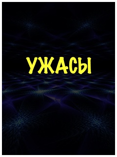 Русские ужасы