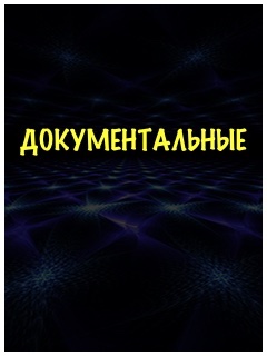 Документальные фильмы
