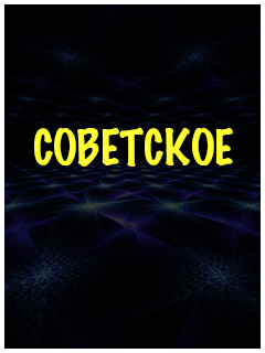 Советские фильмы