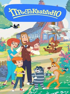 Простоквашино новые серии смотреть онлайн подряд бесплатно