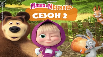 Маша и Медведь 2 сезон смотреть онлайн