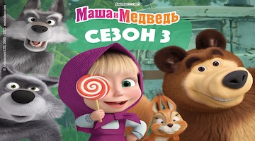 Маша и Медведь 3 сезон смотреть онлайн