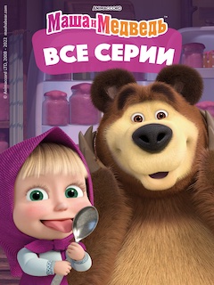 Маша и Медведь все серии подряд смотреть онлайн бесплатно