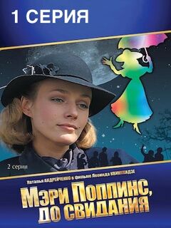 Фильм Мэри Поппинс до свидания 1 серия смотреть онлайн