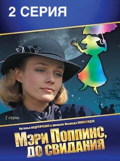 Фильм Мэри Поппинс до свидания 2 серия смотреть онлайн