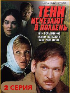 Фильм Тени исчезают в полдень 2 серия смотреть онлайн