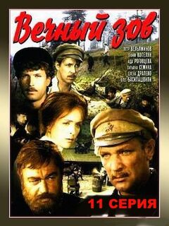 Фильм Вечный зов 11 серия смотреть онлайн