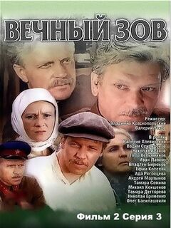 Вечный зов Фильм 2 серия 3 смотреть онлайн
