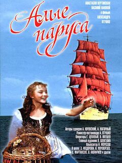 Фильм Алые паруса смотреть онлайн