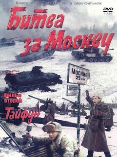 Фильм Битва за Москву 3 серия смотреть онлайн