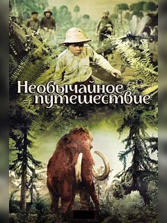 Необычайное путешествие