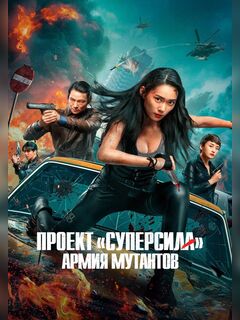 Проект «Суперсила». Армия мутантов