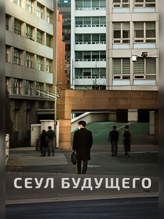 Сеул будущего
