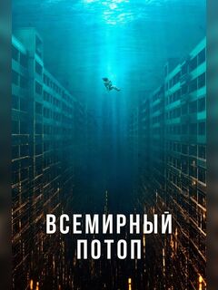 Всемирный потоп
