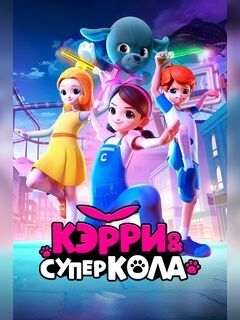 Кэрри и Суперкола