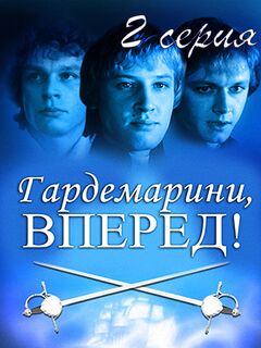 Фильм Гардемарины, вперёд 2 серия смотреть онлайн