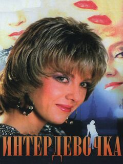 Фильм Интердевочка смотреть онлайн