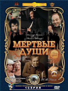 Фильм Мертвые души 1 серия смотреть онлайн